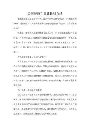 公司健康企业建设明白纸.docx