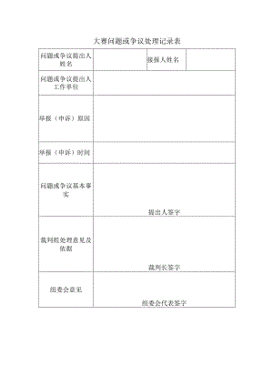 大赛问题或争议处理记录表.docx