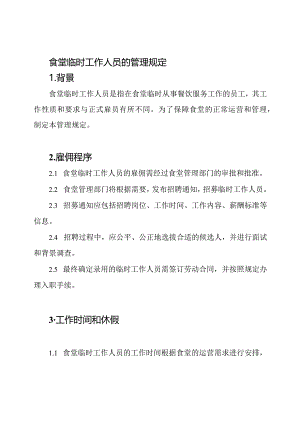 食堂临时工作人员的管理规定.docx