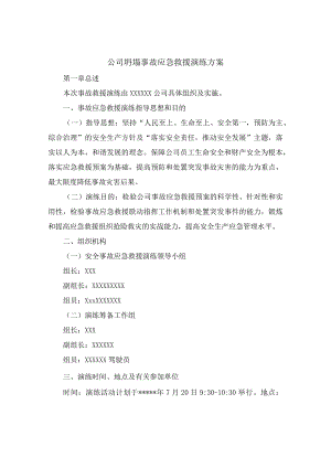 公司坍塌事故应急救援演练方案.docx