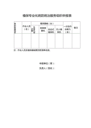 植保专业化统防统治服务组织申报表.docx