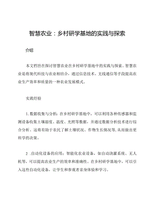 智慧农业：乡村研学基地的实践与探索.docx
