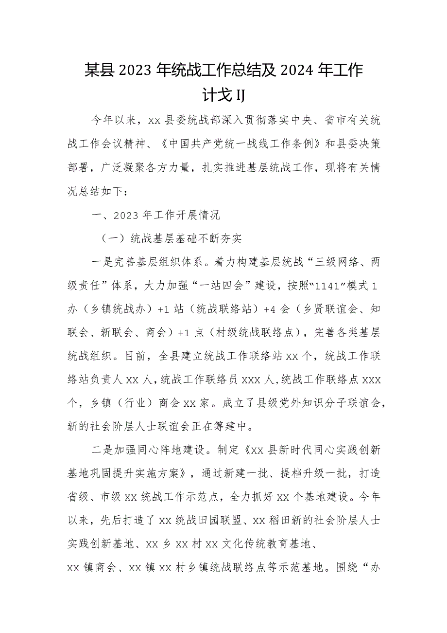 某县2023年统战工作总结及2024年工作计划.docx_第1页