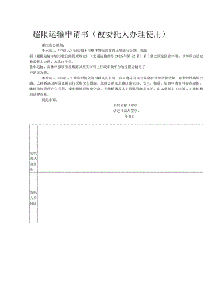 超限运输申请书.docx