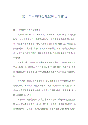 做一个幸福的幼儿教师心得体会.docx