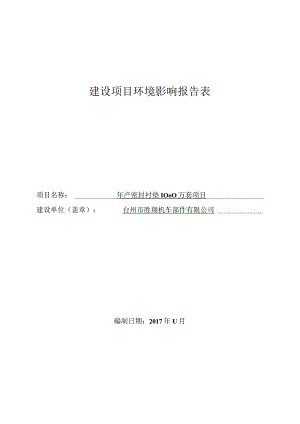 台州市胜翔机车部件有限公司年产密封衬垫1000万套项目环境影响报告.docx
