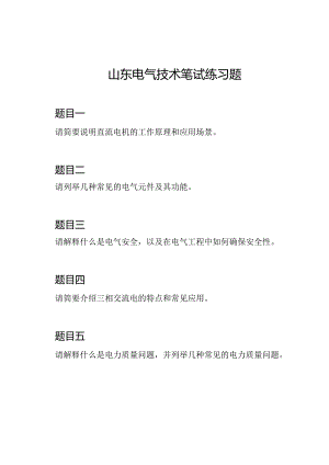 山东电气技术笔试练习题.docx