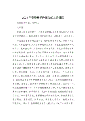2024年学校春季开学升旗仪式上的讲话.docx