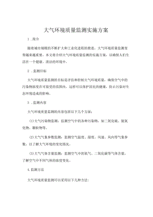 大气环境质量监测实施方案.docx