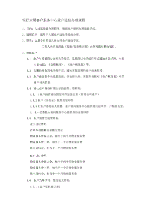 银行大厦客户服务中心业户进驻办理规程.docx