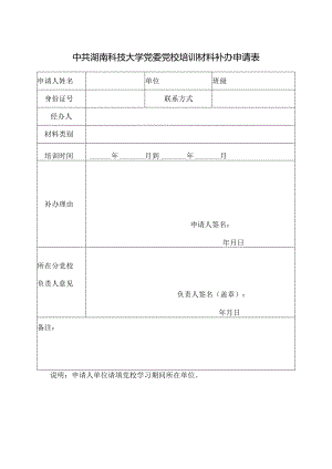 中共湖南科技大学党委党校培训材料补办申请表.docx