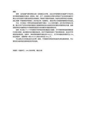 有监督机器学习算法（SVM支持向量机）进行异步呼吸自主检测摘要.docx