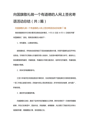 向国旗敬礼做一个有道德的人网上签名寄语活动总结.docx