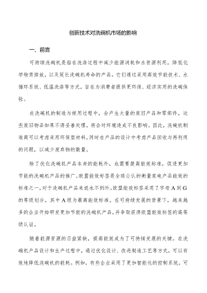 创新技术对洗碗机市场的影响.docx