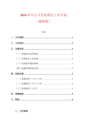 2024年中心卫生院普法工作计划（最新版）.docx