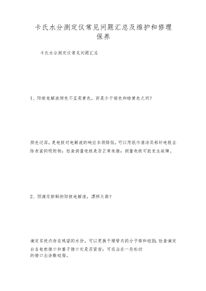 卡氏水分测定仪常见问题汇总及维护和修理保养.docx