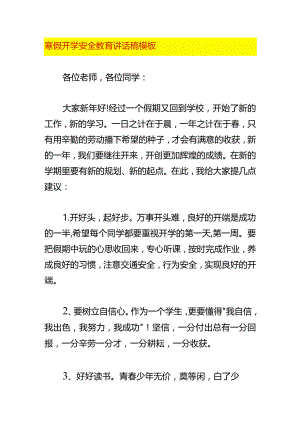 寒假开学安全教育讲话稿模板.docx