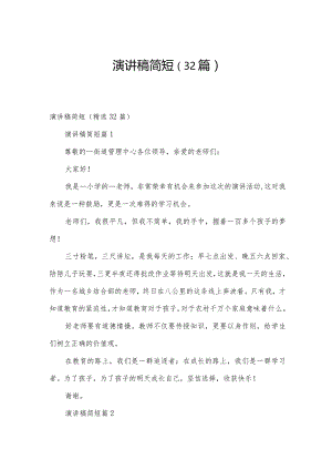 演讲稿简短（32篇）.docx