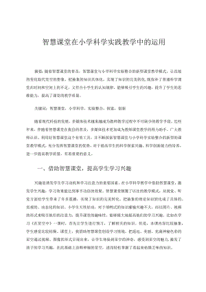 智慧课堂在小学科学实践中的应用 论文.docx