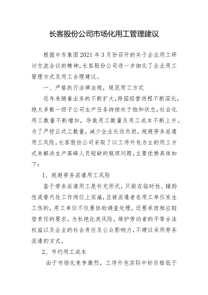 长客股份公司市场化用工管理意见3.16-2.docx