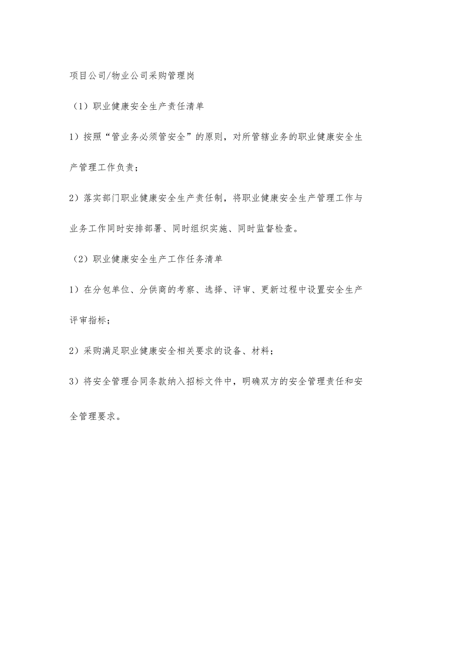物业公司采购管理岗职业健康安全生产责任清单及工作任务清单.docx_第1页