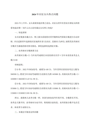 2024年应征女兵热点问题（2024年）.docx