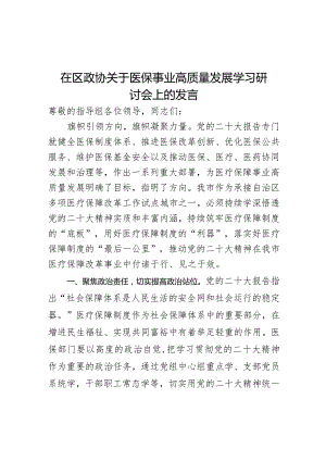 在区政协关于医保事业高质量发展学习研讨会上的发言.docx