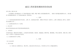 建设工程质量检测机构资质标准.docx