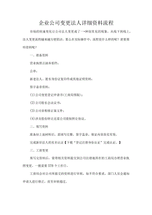 企业公司变更法人详细资料流程.docx