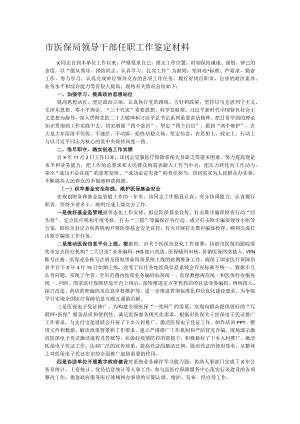 市医保局领导干部任职工作鉴定材料.docx