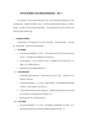 14 对外经济贸易大学社团活动审批规定（修订）.docx