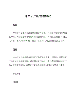 冲突矿产的管理协议.docx