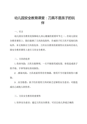 幼儿园安全教育课堂：刀具不是孩子的玩伴.docx