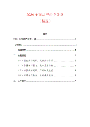 2024全面从严治党计划（精选）.docx