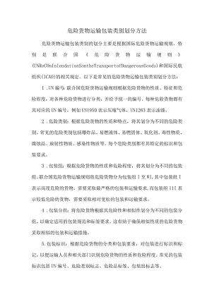 危险货物运输包装类别划分方法.docx