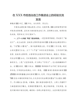 在市控违治违工作推进会上的经验交流发言.docx