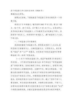 县干部监督工作汇报发言材料.docx