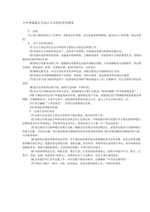 大中型建筑公司会计人员岗位责任制度.docx