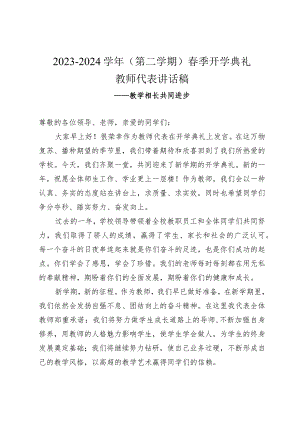 2023-2024学年（第二学期）春季开学典礼教师代表讲话稿——教学相长共同进步.docx