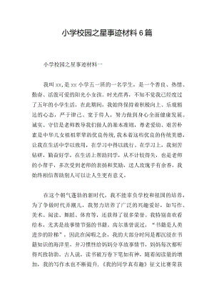 小学校园之星事迹材料6篇.docx
