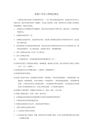 房地产开发工程例会规定.docx
