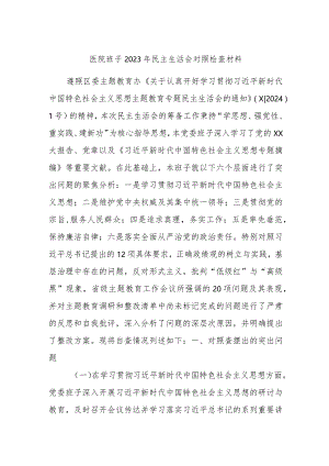 医院班子2023年民主生活会对照检查材料.docx