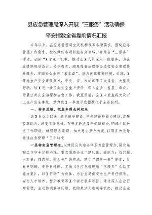 县应急管理局深入开展“三服务”活动确保平安指数全省靠前情况汇报.docx