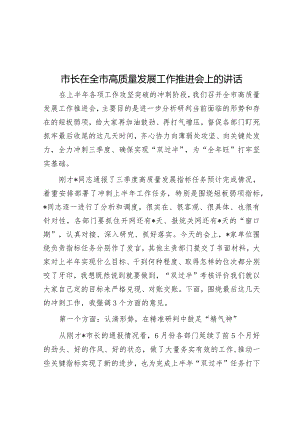 市长在全市高质量发展工作推进会上的讲话&在全市养老服务业发展工作推进会上的汇报发言.docx