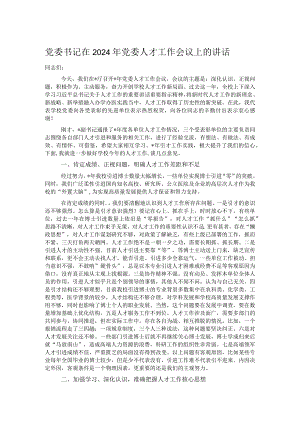 党委书记在2024年党委人才工作会议上的讲话.docx
