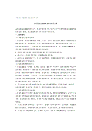 学校关于主题教育宣传工作的方案.docx