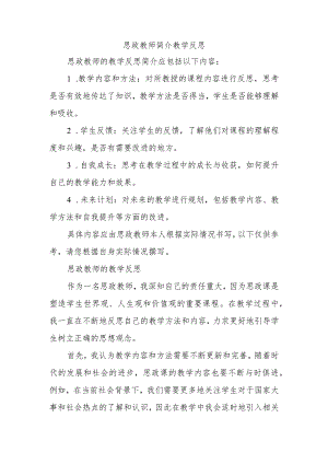 思政教师简介教学反思.docx