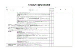 手持电动工具安全检查表.docx