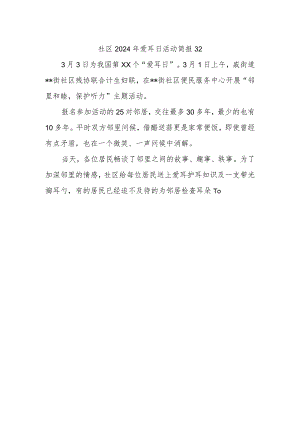 社区2024年爱耳日活动简报32.docx