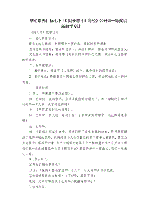 核心素养目标 七下10阿长与《山海经》公开课一等奖创新教学设计.docx